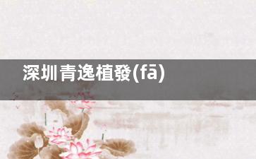 深圳青逸植發(fā)靠譜嗎？正規(guī)不？發(fā)際線加密植發(fā)效果驚不驚喜？網(wǎng)友真實(shí)反饋曝光！